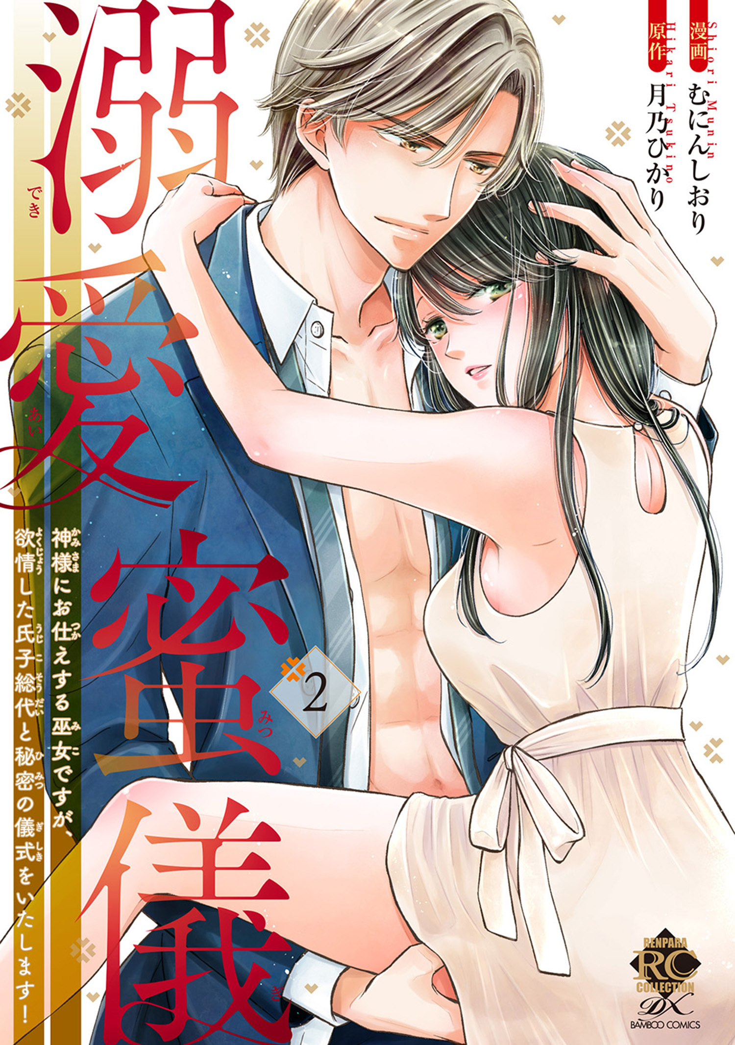 溺愛蜜儀　神様にお仕えする巫女ですが、欲情した氏子総代と秘密の儀式をいたします！