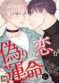 偽りの恋が運命になるまで【タテヨミ】(49)