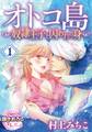 オトコ島~奴隷王子と囚われの身~1【期間限定 無料お試し版】