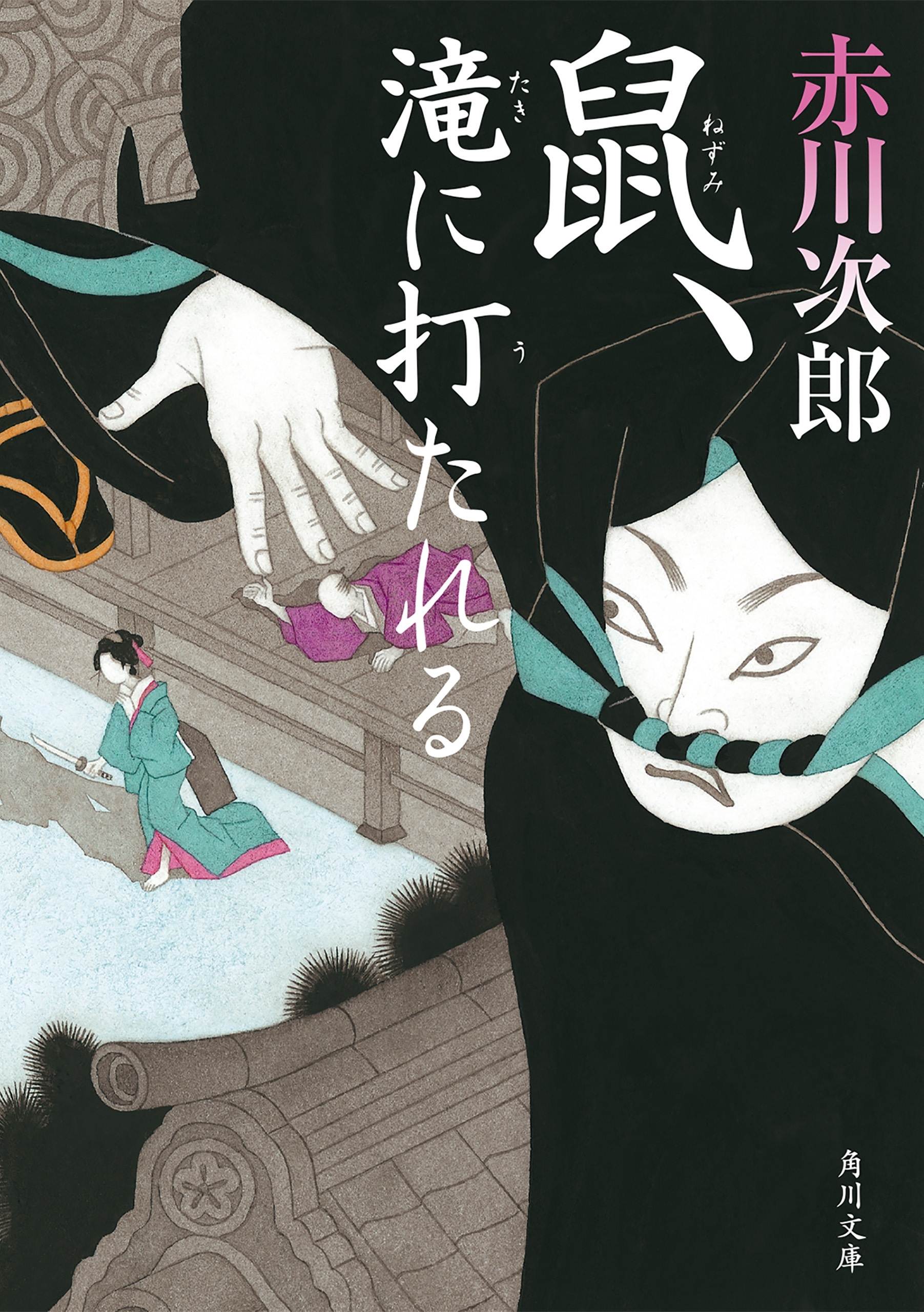 鼠、滝に打たれる