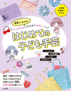 基礎からわかる!ハンドメイドでとにかくかわいい! はじめての子ども手芸
