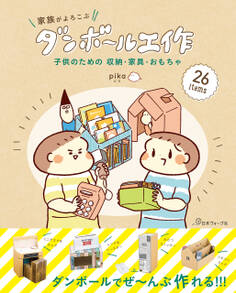子供のための収納・家具・おもちゃ 家族がよろこぶダンボール工作