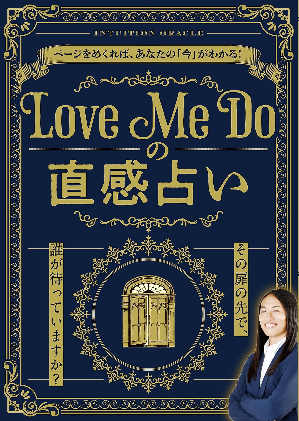 Love Me Doの直感占い