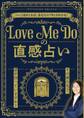 Love Me Doの直感占い