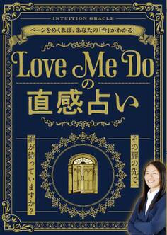Love Me Doの直感占い