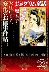 まんがグリム童話 お江戸くノ一変化のお梛事件帖（分冊版）　【第22話】