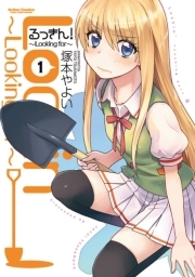 るっきん！〜Looking for〜 : 1