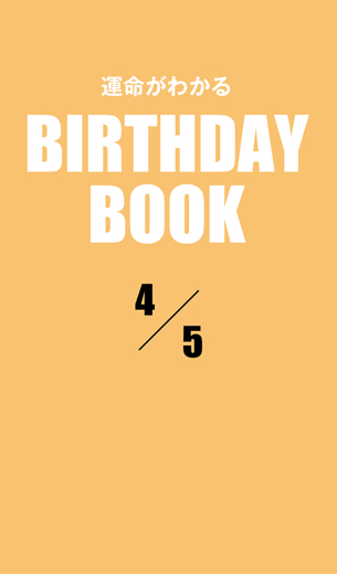 運命がわかるBIRTHDAY BOOK 　4月5日