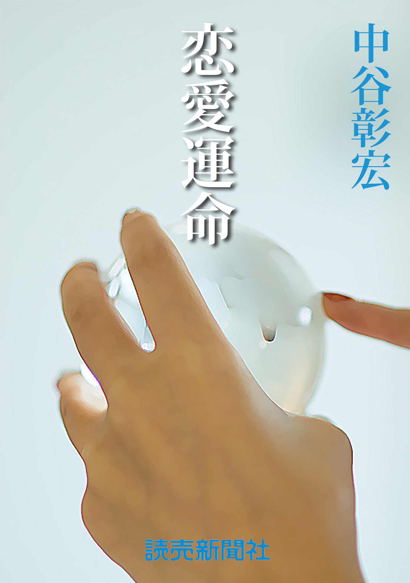 中谷彰宏の恋愛小説５　恋愛運命