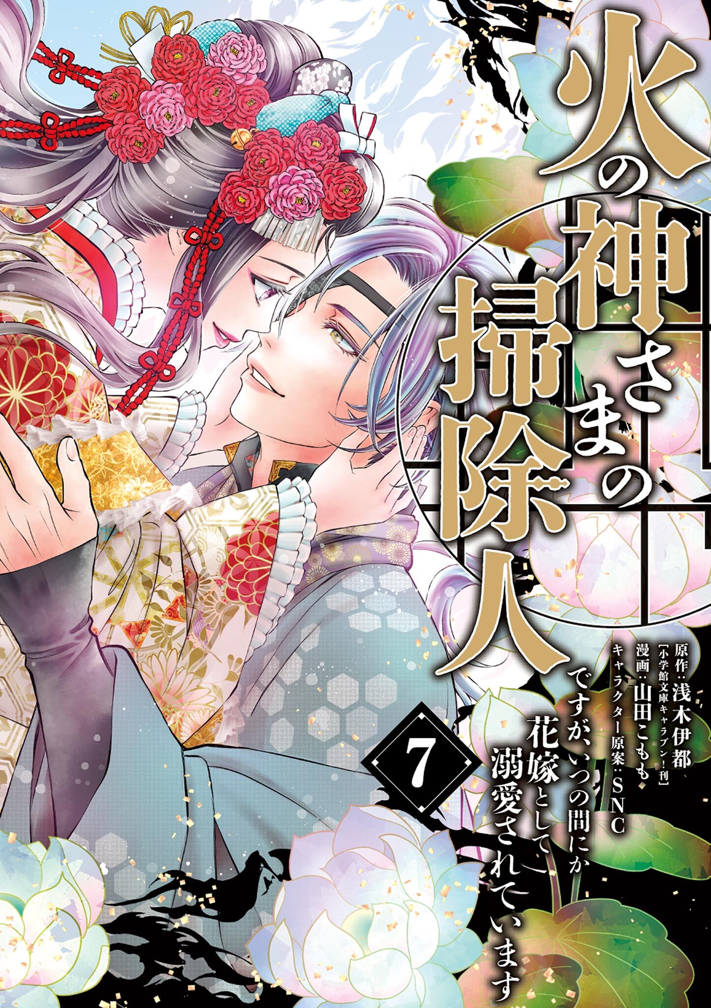 火の神さまの掃除人ですが、いつの間にか花嫁として溺愛されています