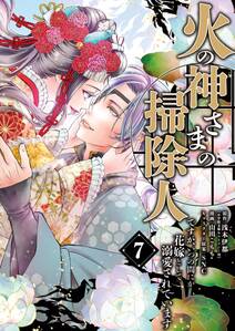 火の神さまの掃除人ですが、いつの間にか花嫁として溺愛されています