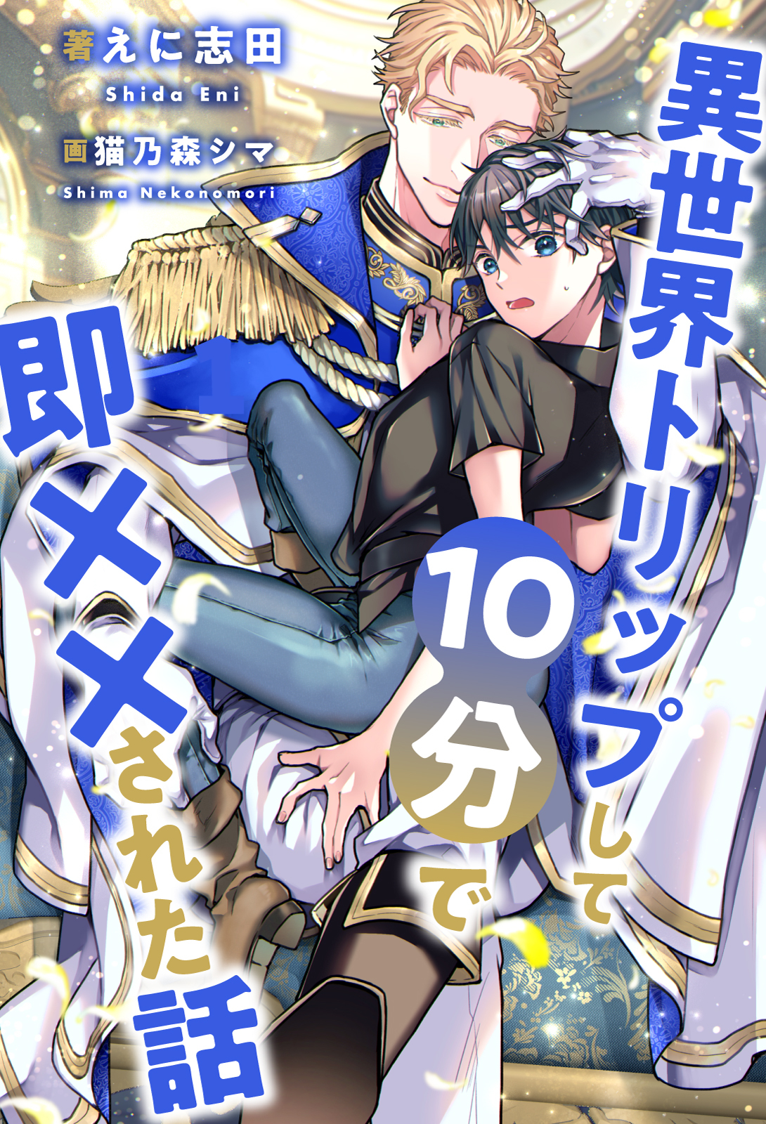 異世界トリップして10分で即××された話