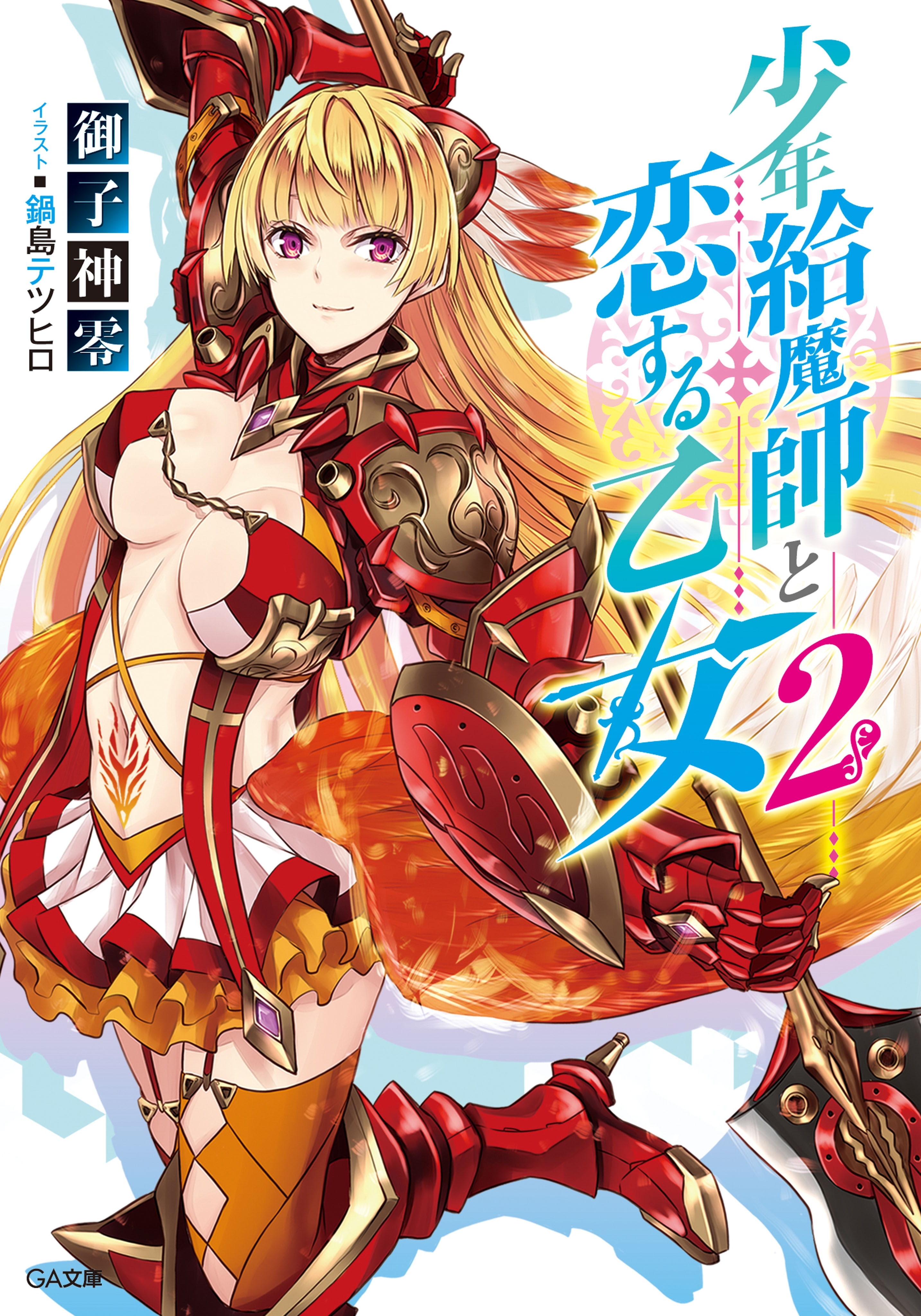 少年給魔師と恋する乙女２