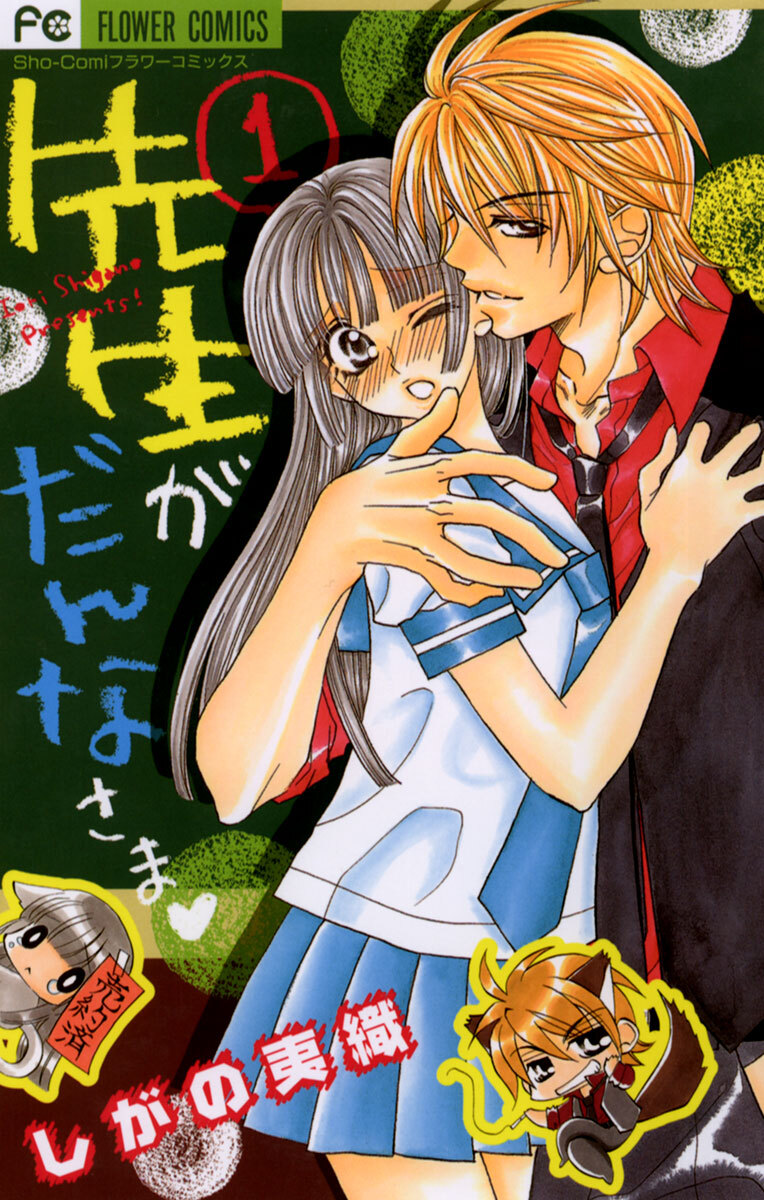 【期間限定　試し読み増量版　閲覧期限2026年1月14日】先生がだんなさま　1