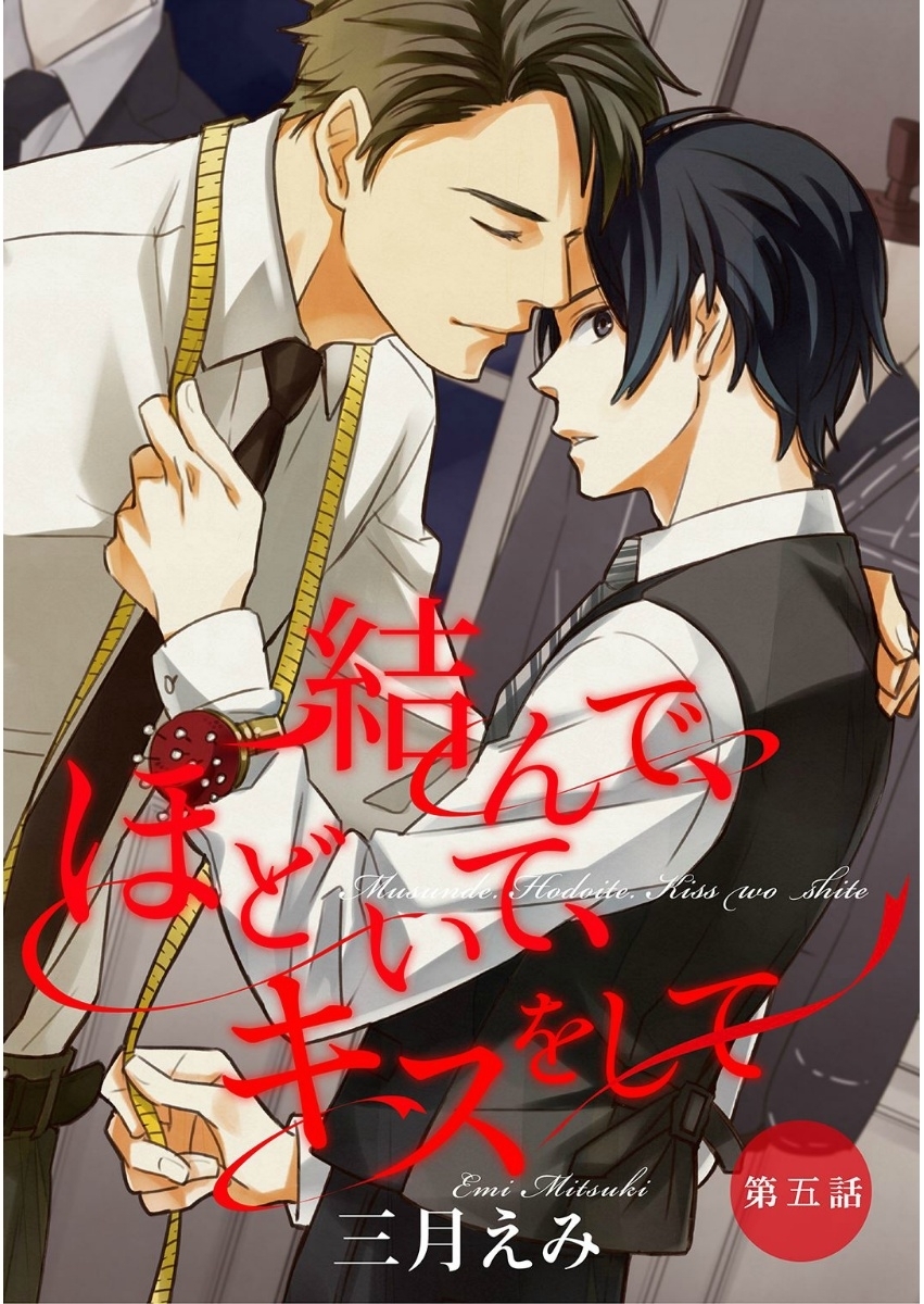 結んで、ほどいて、キスをして　第5話【単話売】