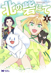 北の砦にて(コミック) 分冊版 ： 40