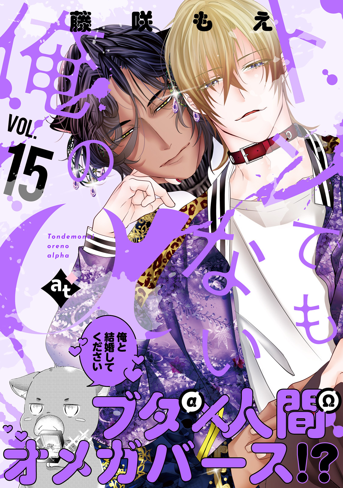 トンでもない俺のα VOL.15