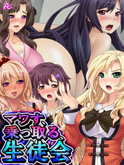 マワす、乗っ取る、生徒会 ～貶され男子の下克上～　第２巻