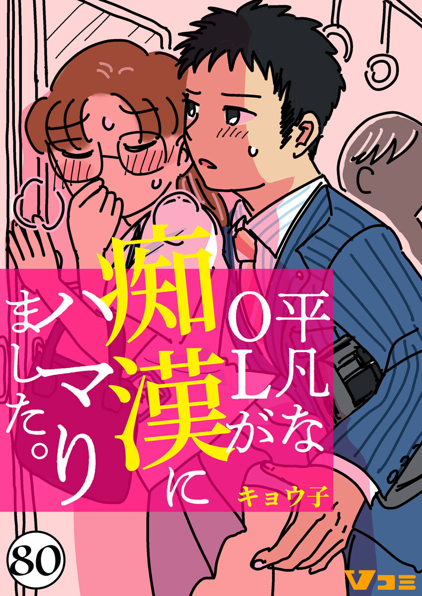 1冊分無料]平凡なＯＬが痴漢にハマりました。全巻(1-80巻 最新刊)|キョウ子|人気漫画を無料で試し読み・全巻お得に読むならAmebaマンガ