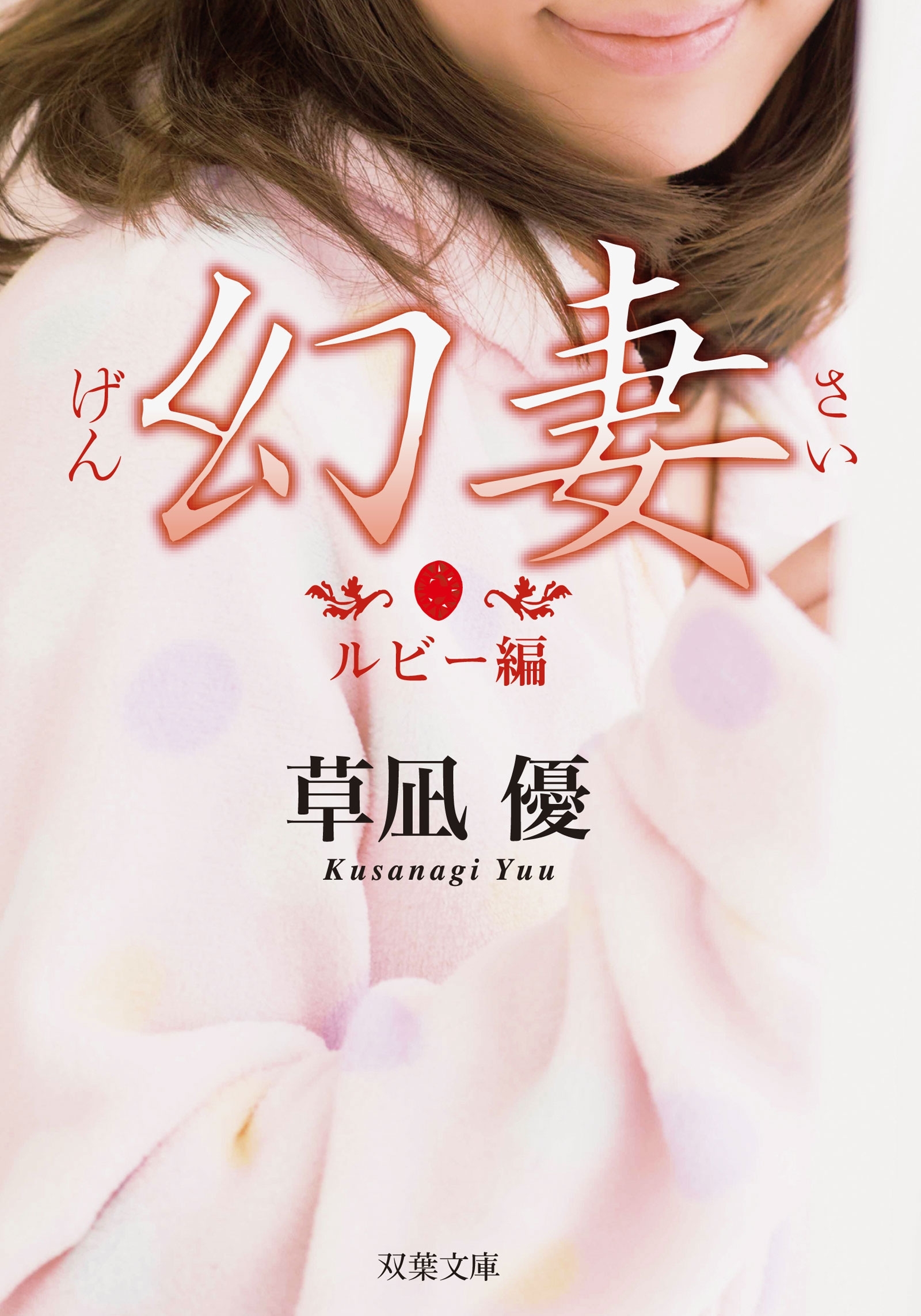 幻妻