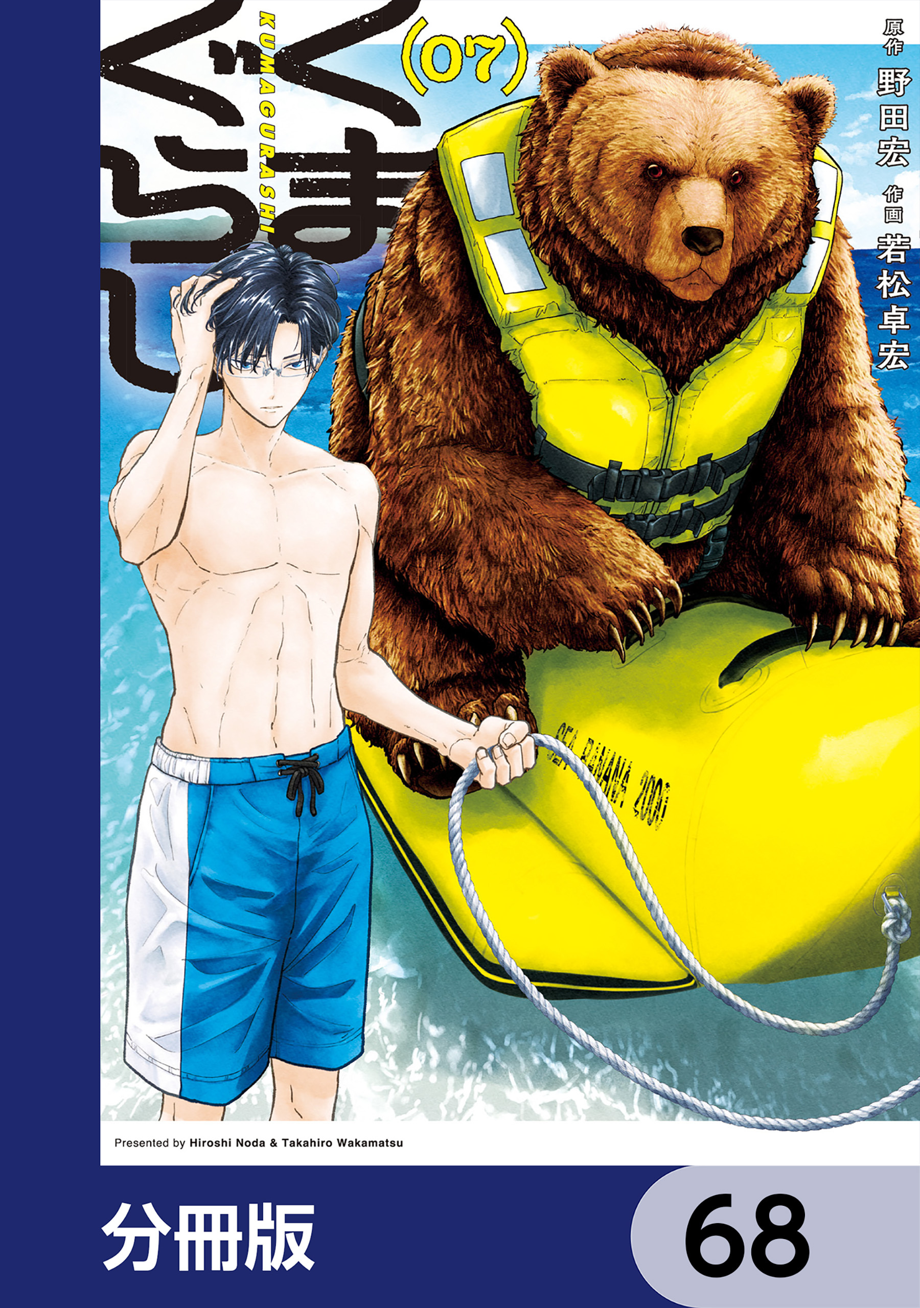 くまぐらし【分冊版】