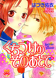 くちづけのそのあとで