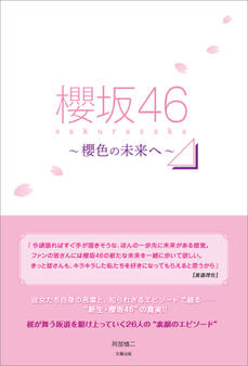 櫻坂46 ~櫻色の未来へ~