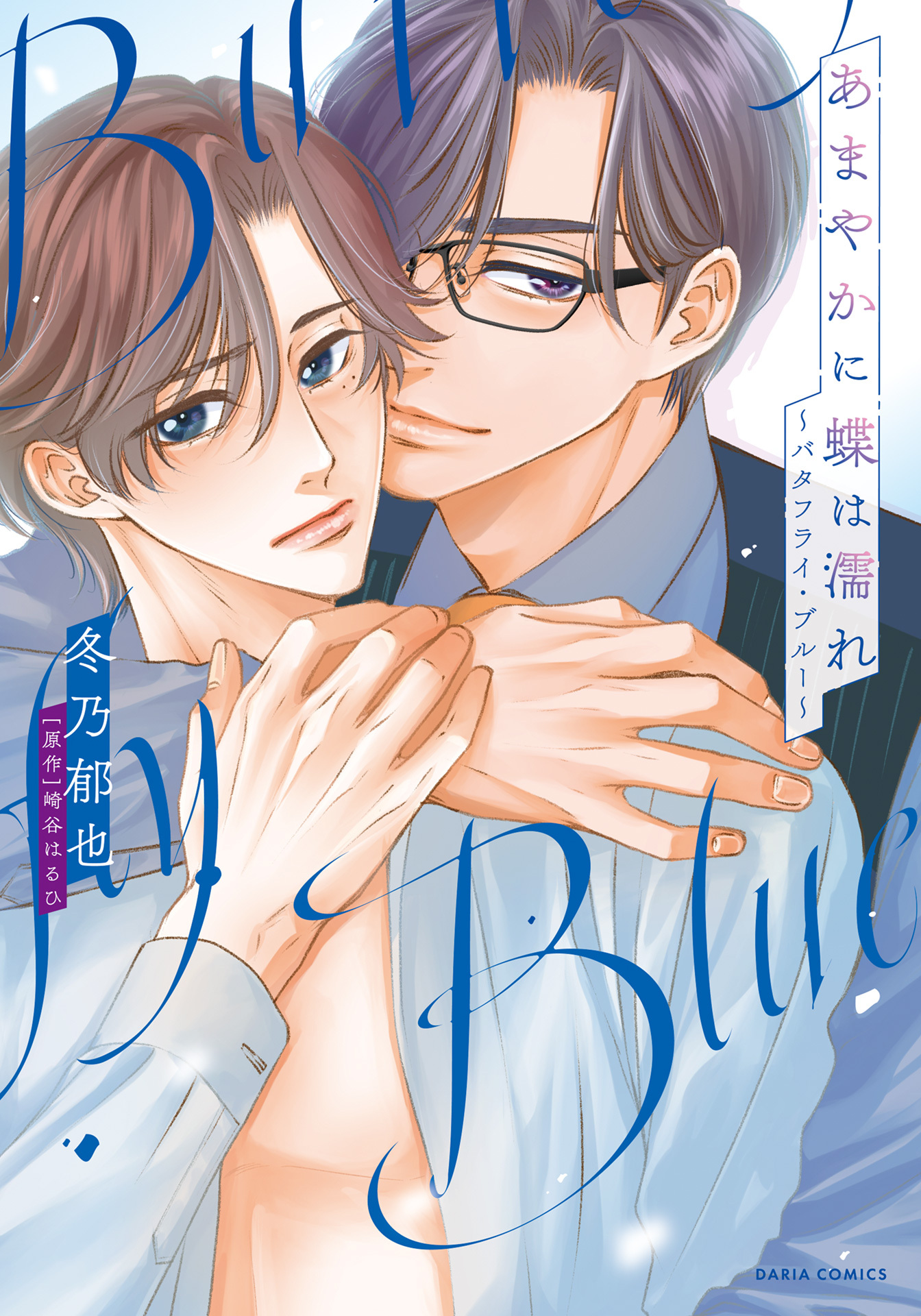 あまやかに蝶は濡れ ～バタフライ・ブルー～（漫画）【電子限定描き下ろし漫画付き】