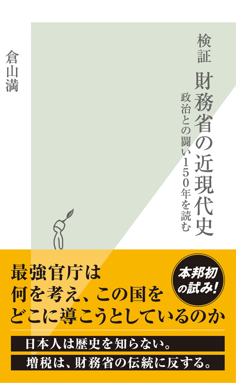 検証　財務省の近現代史～政治との闘い１５０年を読む～
