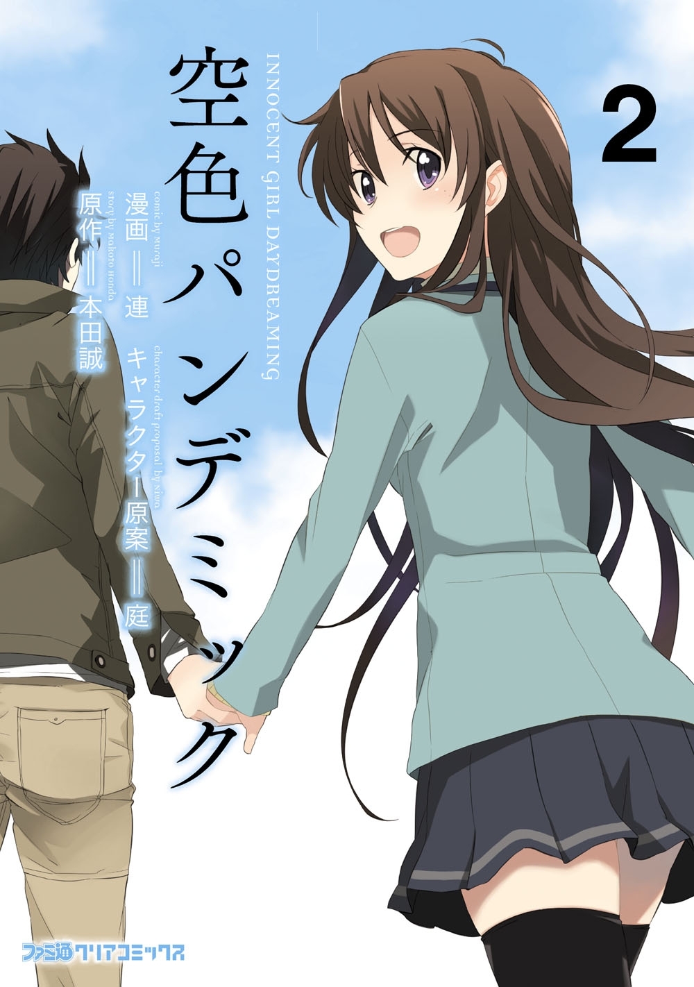 空色パンデミック