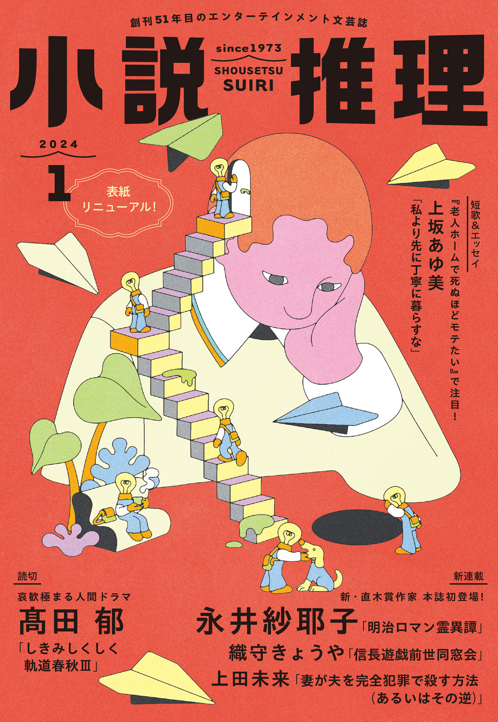 小説推理 2024年1月号