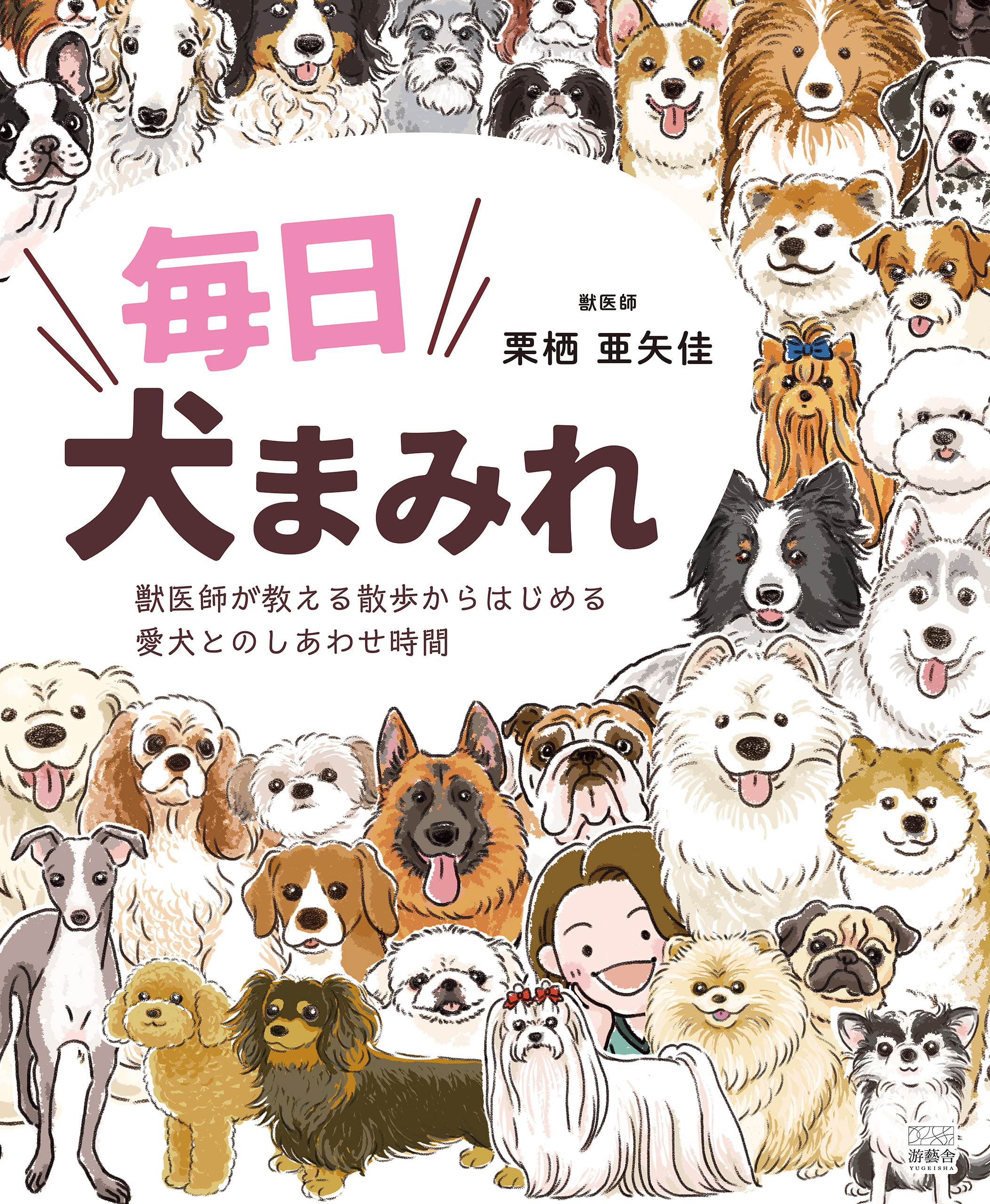 毎日犬まみれ