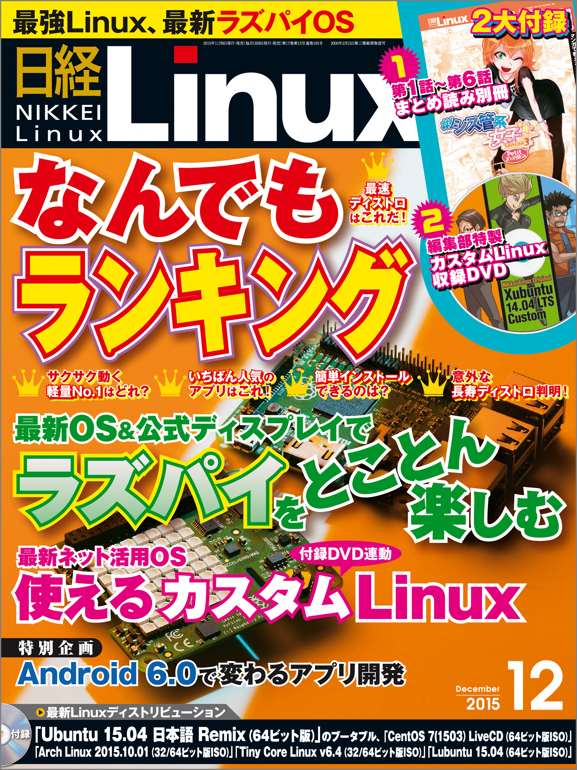 日経Linux（リナックス） 2015年 12月号 [雑誌]