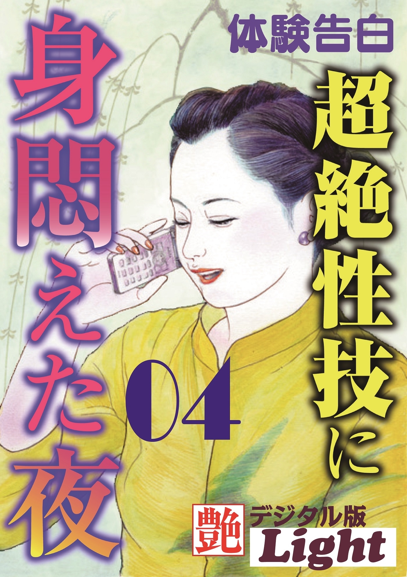 超絶性技に身悶えた夜04