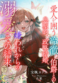 愛人を囲う冷徹な伯爵との典型的な政略結婚、そして嫌われからの溺愛、その結末。