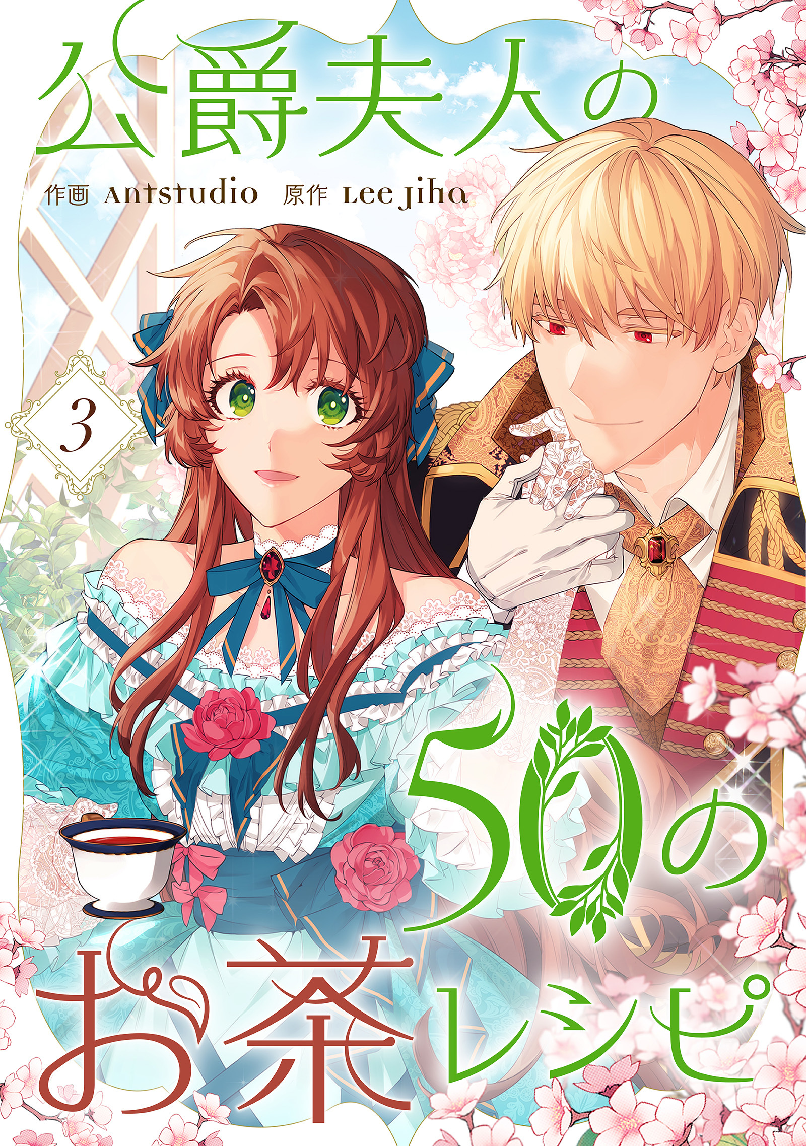 【期間限定　試し読み増量版　閲覧期限2026年1月18日】公爵夫人の50のお茶レシピ 3