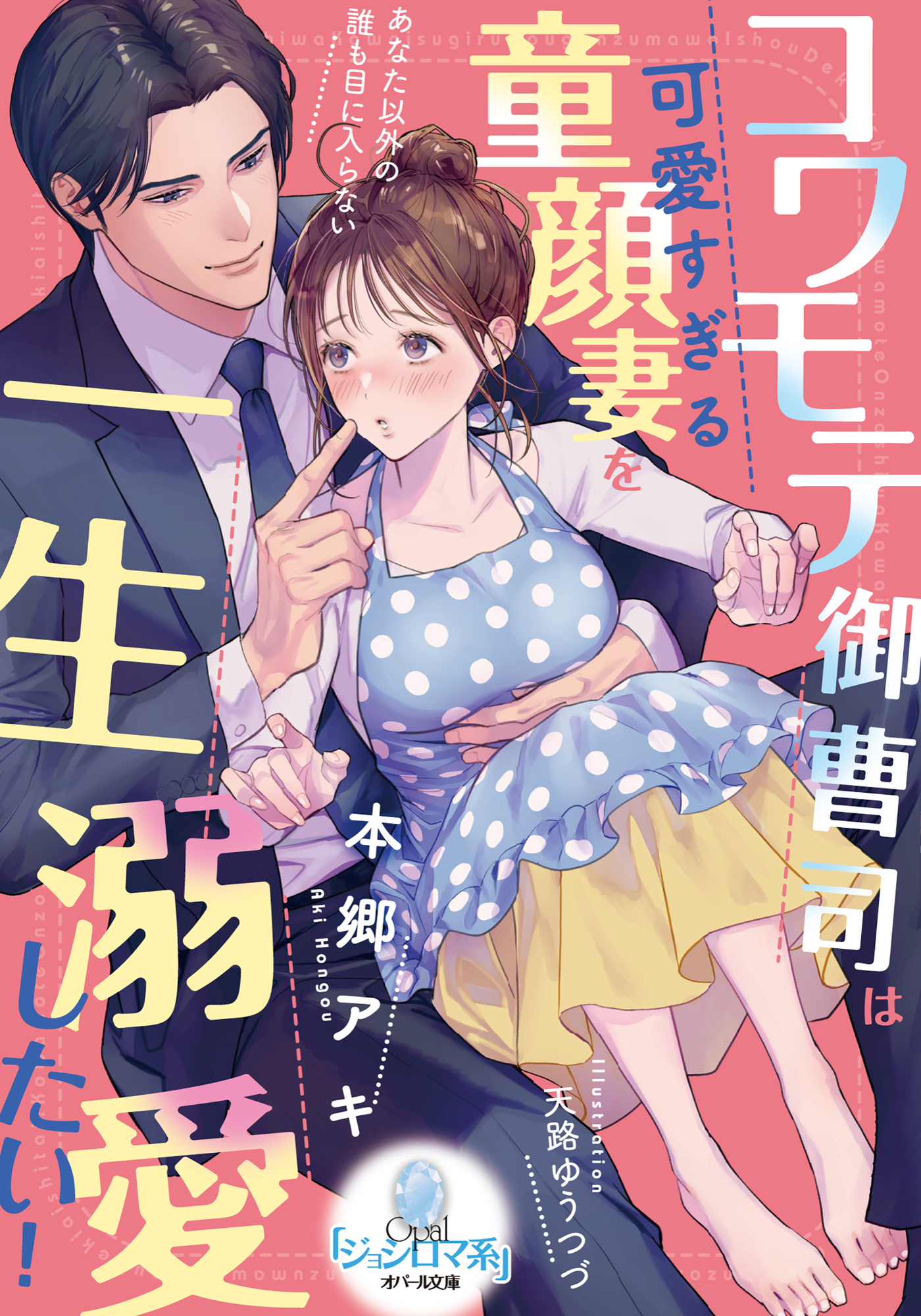 コワモテ御曹司は可愛すぎる童顔妻を一生溺愛したい！