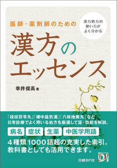 医師・薬剤師のための 漢方のエッセンス