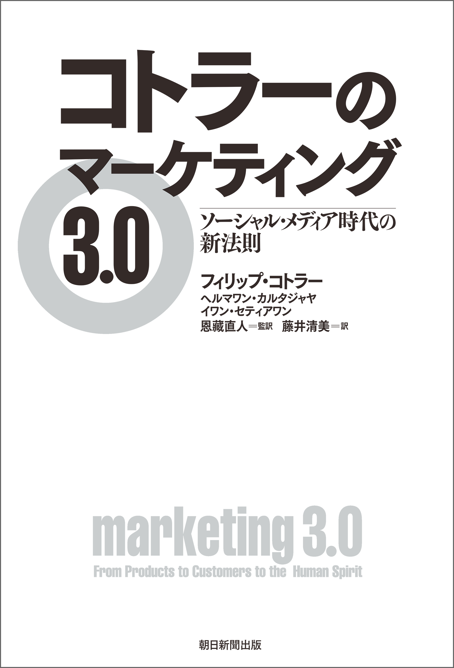 コトラーのマーケティング3.0　ソーシャル・メディア時代の新法則