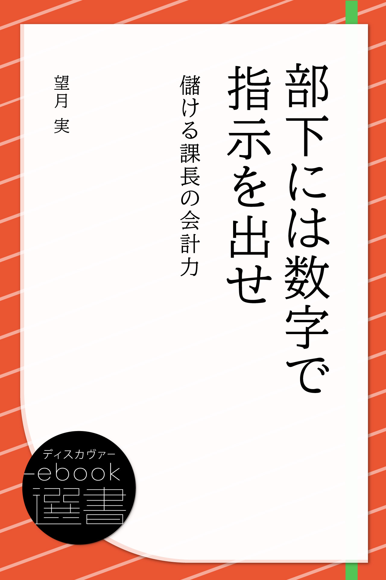 部下には数字で指示を出せ　儲ける課長の会計力