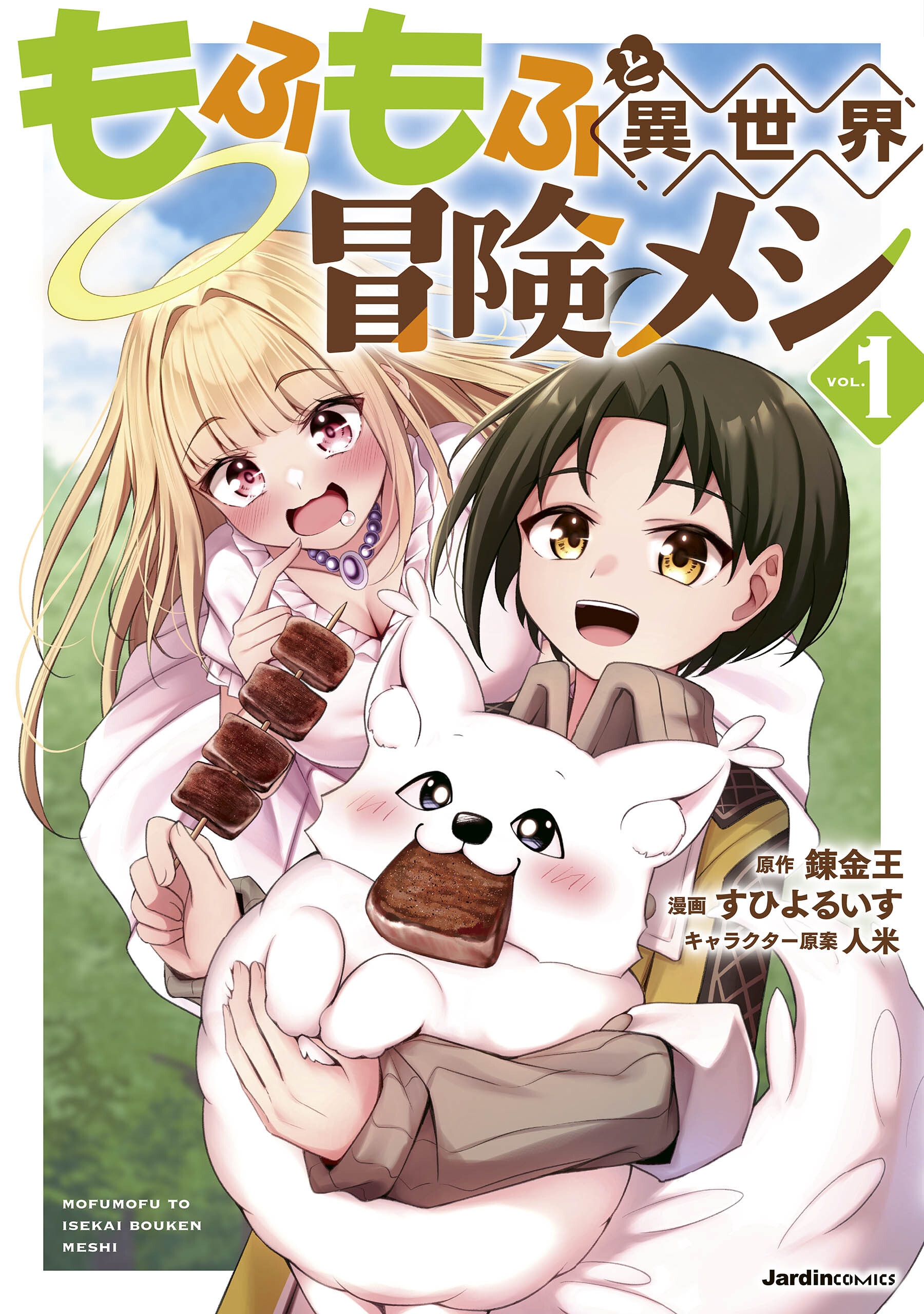 【期間限定　無料お試し版】もふもふと異世界冒険メシ01