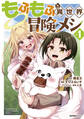 【期間限定 無料お試し版】もふもふと異世界冒険メシ01