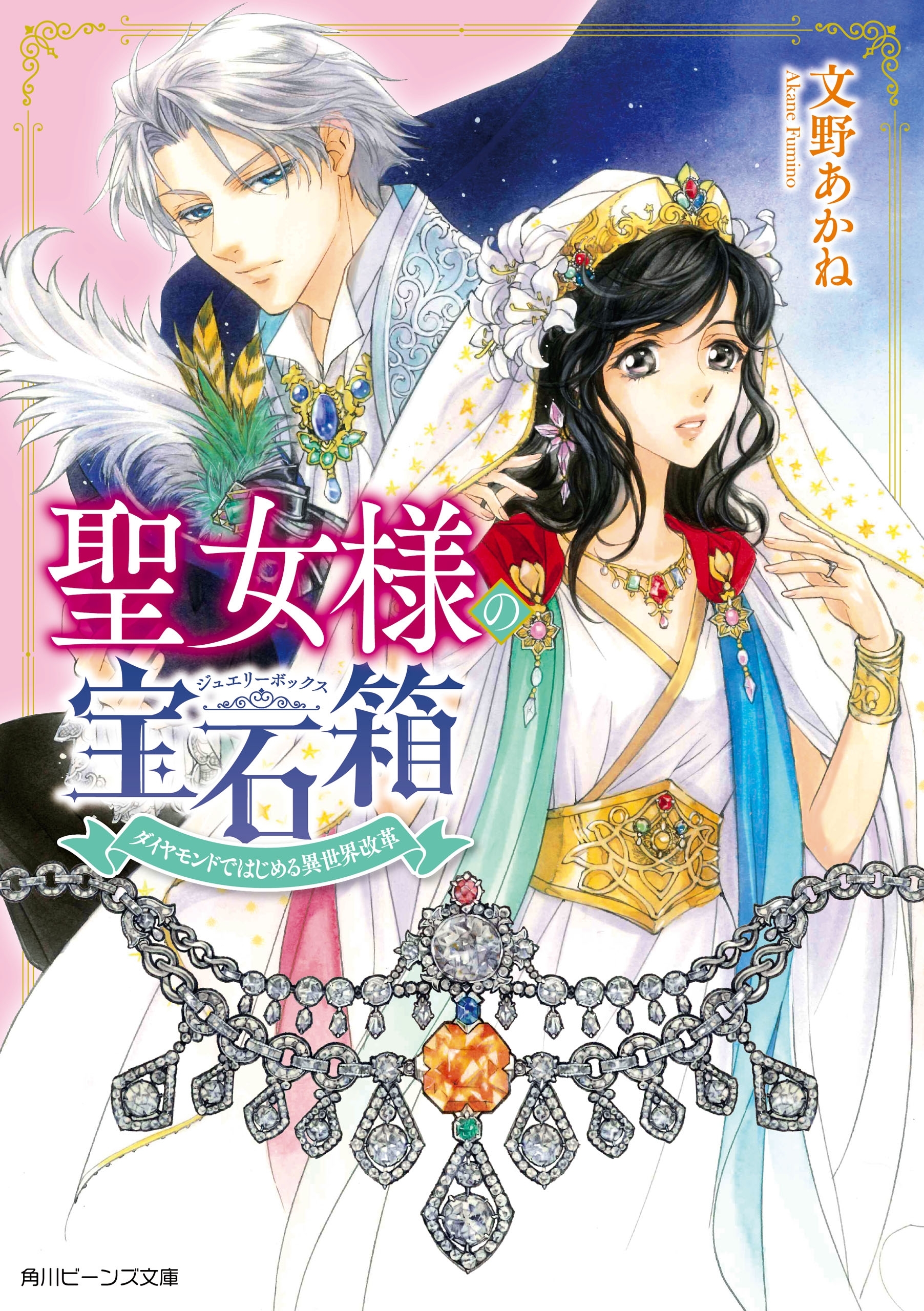 聖女様の宝石箱