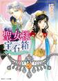 聖女様の宝石箱 ダイヤモンドではじめる異世界改革【電子特典付き】
