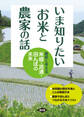 いま知りたい お米と農家の話