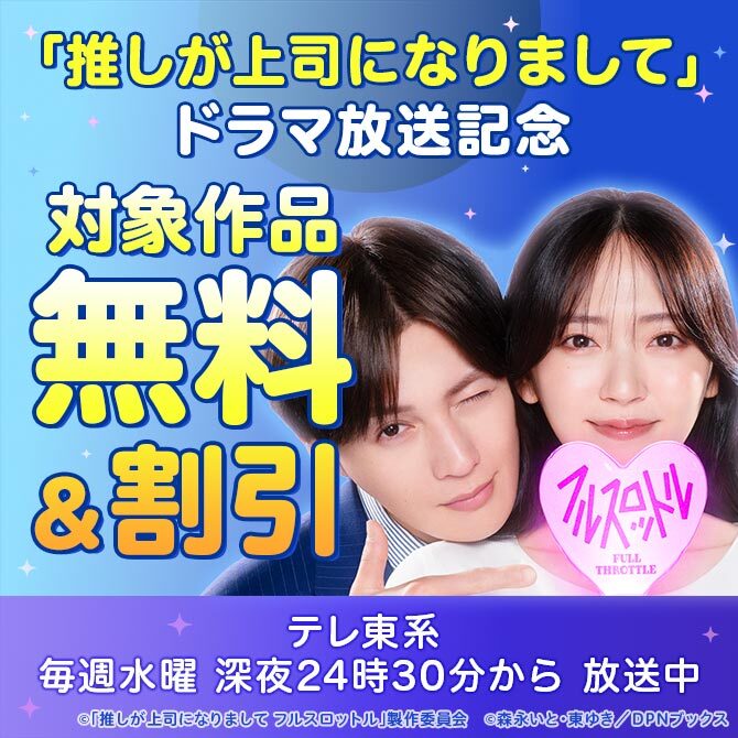 「推しが上司になりまして」ドラマ放送記念