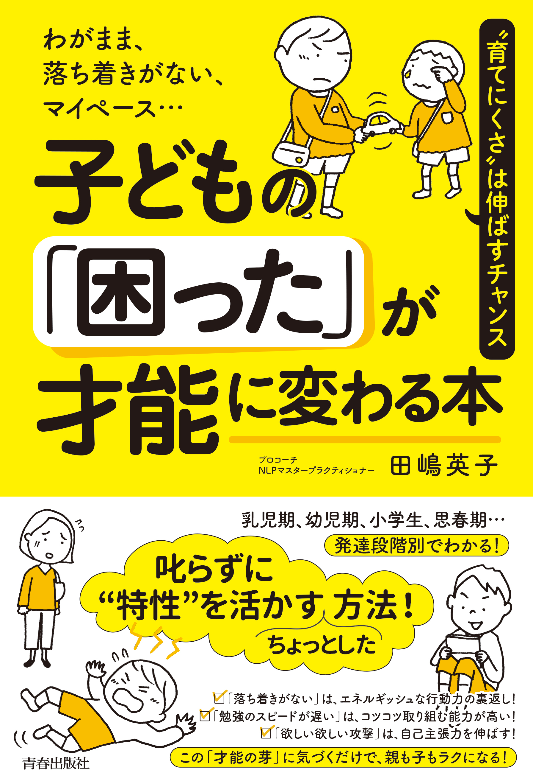わがまま、落ち着きがない、マイペース…子どもの「困った」が才能に変わる本