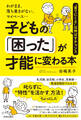 わがまま、落ち着きがない、マイペース…子どもの「困った」が才能に変わる本