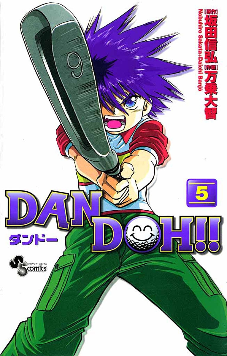 ＤＡＮ　ＤＯＨ〔新装版〕　5