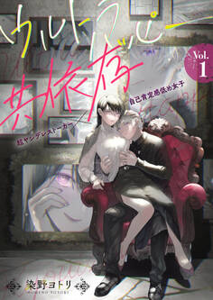 ウルトラハッピー共依存~超ヤンデレストーカー×自己肯定感低め女子~ 1巻